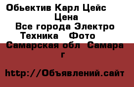 Обьектив Карл Цейс sonnar 180/2,8 › Цена ­ 10 000 - Все города Электро-Техника » Фото   . Самарская обл.,Самара г.